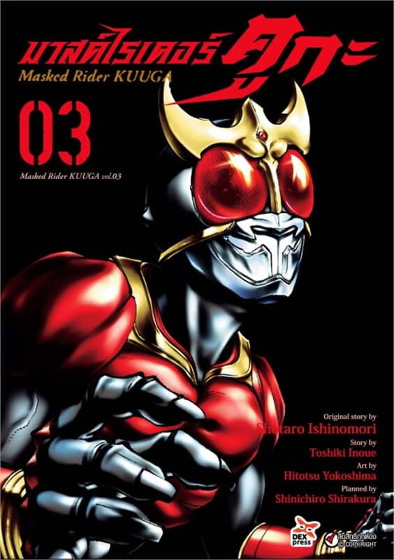 ปกหนังสือ มาสค์ไรเดอร์คูกะ เล่ม 3