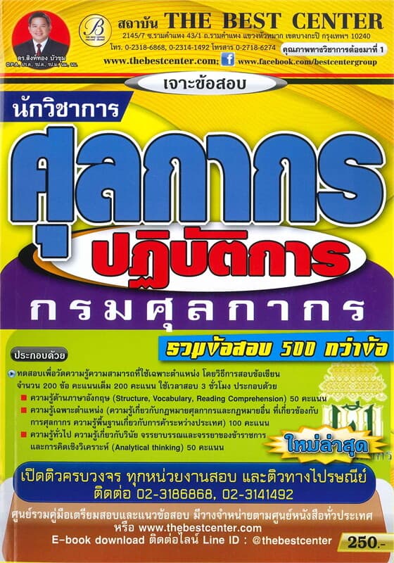 ปกหนังสือ เจาะข้อสอบนักวิชาการศุลกากรปฏิบัติการ