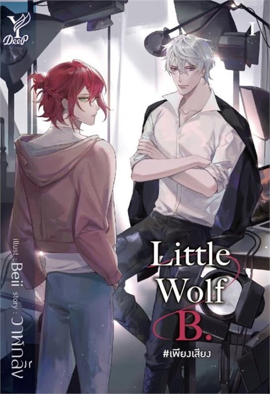 ปกหนังสือ Little Wolf B. #เพียงเสียง