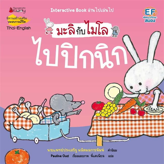 ปกหนังสือ ไปปิกนิก (2 ภาษา) : ชุด มะลิกับไมโล