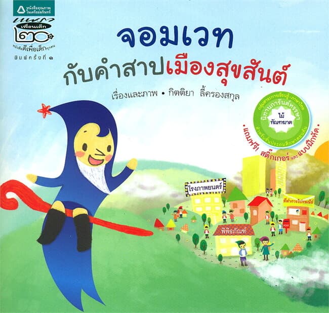 ปกหนังสือ จอมเวทกับคำสาปเมืองสุขสันต์