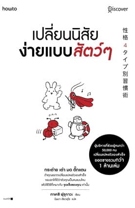 ปกหนังสือ เปลี่ยนนิสัยง่ายแบบสัตว์ๆ
