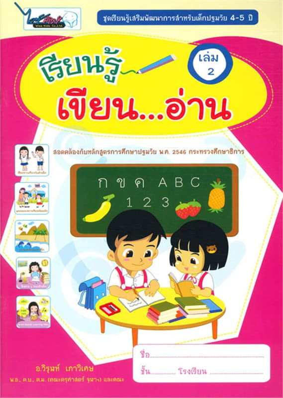 ปกหนังสือ เรียนรู้เขียน เด็กปฐมวัย 4-5 ปี อ่าน เล่ม 2