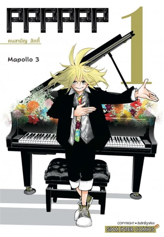 ปกหนังสือ PPPPPP เล่ม 1