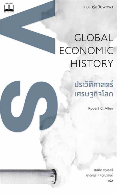 ปกหนังสือ ประวัติศาสตร์เศรษฐกิจโลก: ความรู้ฉบับพกพา (Global Economic History: A Very Short Introduction)