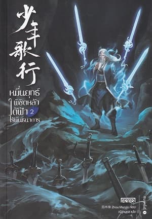 ปกหนังสือ หมื่นยุทธ์พิชิตหล้าใต้ฟ้าไร้พันธนาการ เล่ม 2