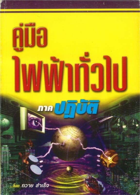 ปกหนังสือ คู่มิอไฟฟ้าทั่วไป ภาคปฎิบัติ