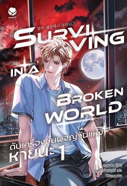 ปกหนังสือ ดับเครื่องชนผจญวันแห่งหายนะ เล่ม 1