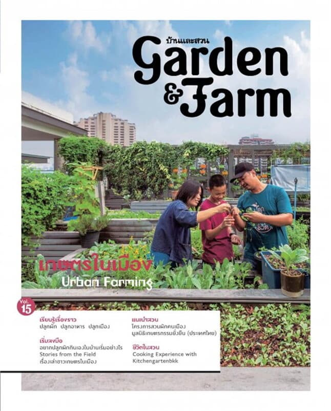ปกหนังสือ Garden & Farm Vol.15 เกษตรในเมือง Urban Farming