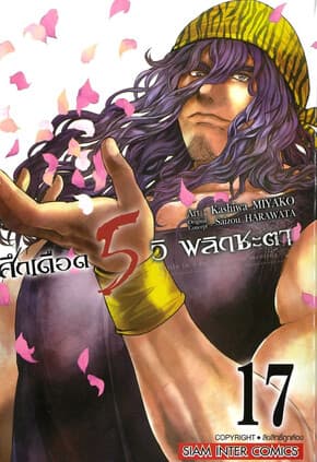 ปกหนังสือ ศึกเดือด 5 วิ พลิกชะตา เล่ม 17