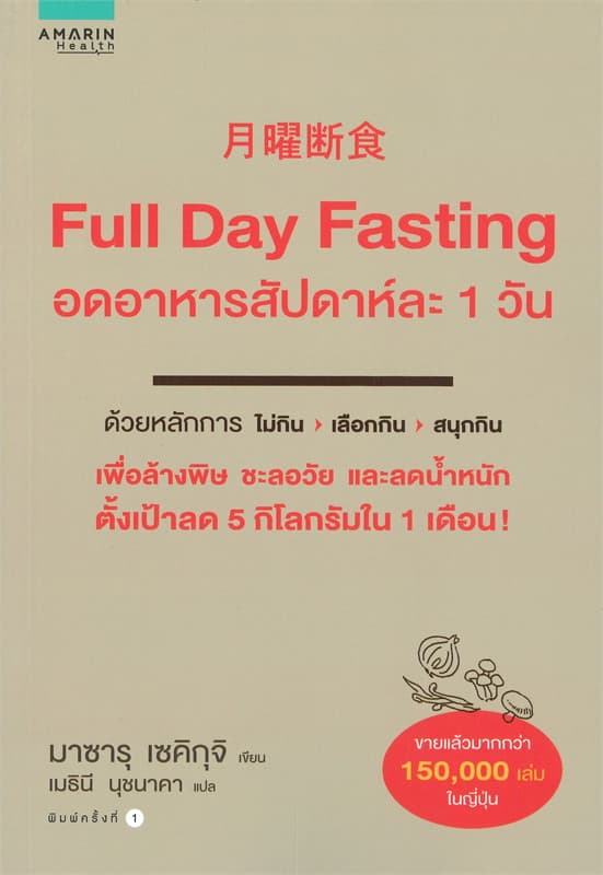 ปกหนังสือ FULL DAY FASTING อดอาหารสัปดาห์ละ 1 วัน