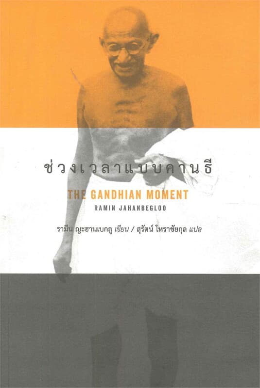 ปกหนังสือ ช่วงเวลาแบบคานธี (the Gandhian Moment)