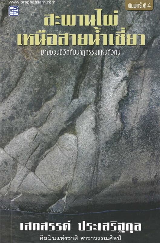 ปกหนังสือ สะพานไผ่เหนือสายน้ำเชี่ยว (ใหม่)
