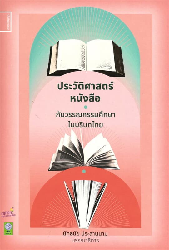 ปกหนังสือ ประวัติศาสตร์หนังสือกับวรรณกรรมศึกษาในบริบทไทย