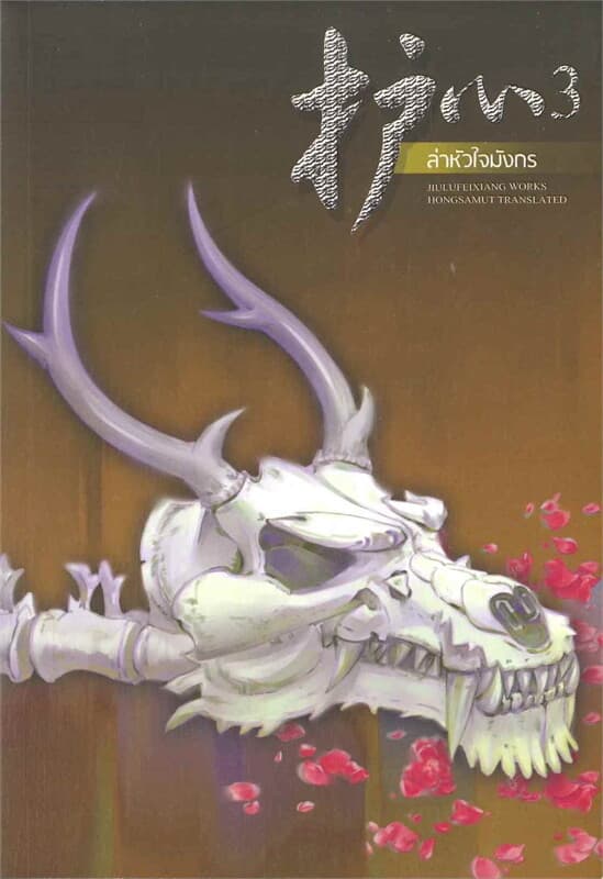 ปกหนังสือ ล่าหัวใจมังกร 3 (เล่มจบ)
