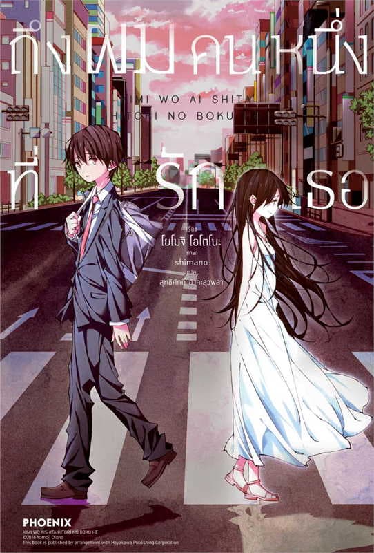 ปกหนังสือ ถึงผมคนหนึ่งที่รักเธอ