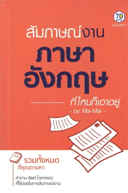 ปกหนังสือ สัมภาษณ์งานภาษาอังกฤษที่ไหนก็เอาอยู่