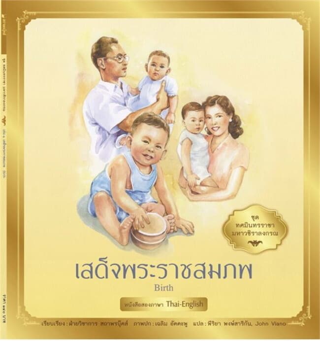 ปกหนังสือ ทศมินทรราชามหาวชิราลงกรณ:เสด็จพระราชสมภพ