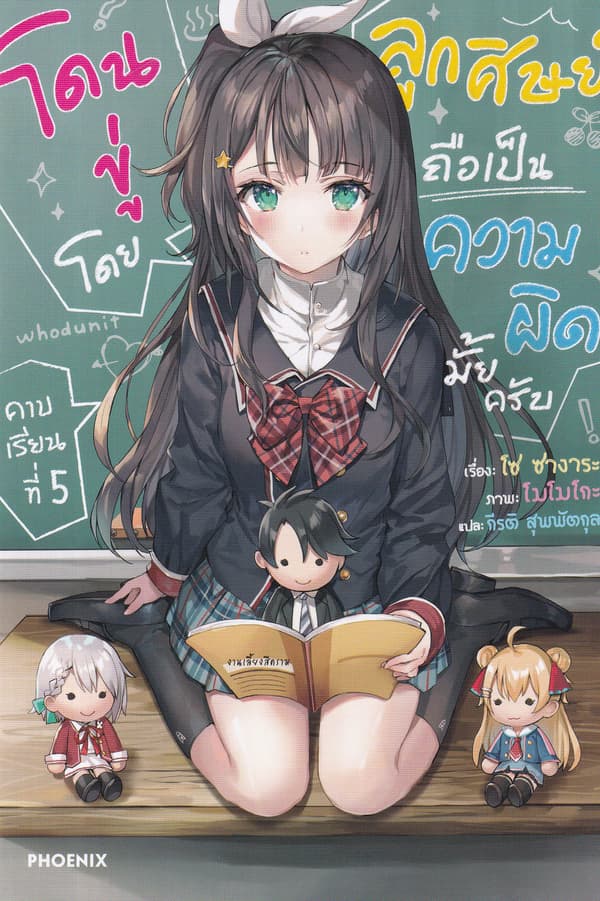 ปกหนังสือ โดนขู่โดยลูกศิษย์ถือเป็นความผิดมั้ยครับ คาบเรียนที่ 5