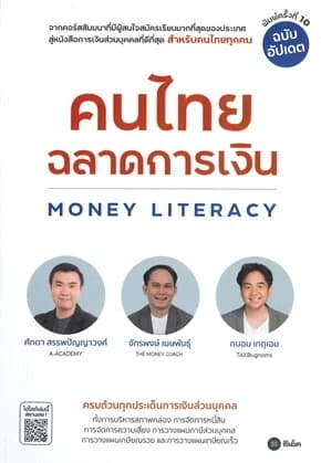 ปกหนังสือ คนไทยฉลาดการเงิน MONEY LITERACY ฉบับอัปเดต