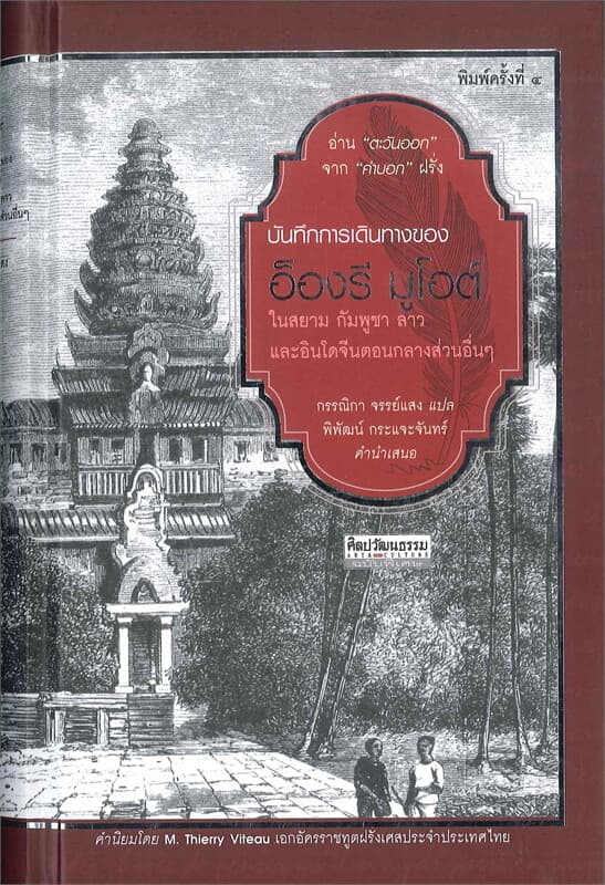 ปกหนังสือ บันทึกการเดินทางของอ็องรี มูโอต์
