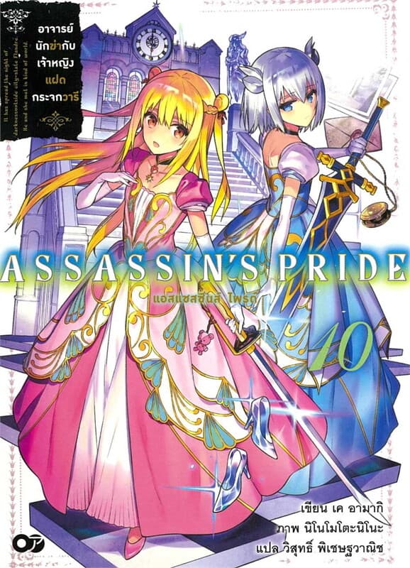 ปกหนังสือ แอสแซสซินส์ ไพรด์ เล่ม 10
