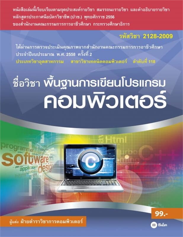 ปกหนังสือ พื้นฐานการเขียนโปรแกรมคอมพิวเตอร์ (รหัสวิชา 2128-2009)