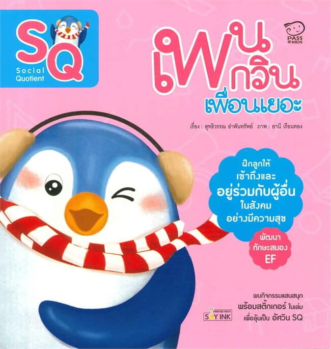 ปกหนังสือ เพนกวินเพื่อนเยอะ SQ