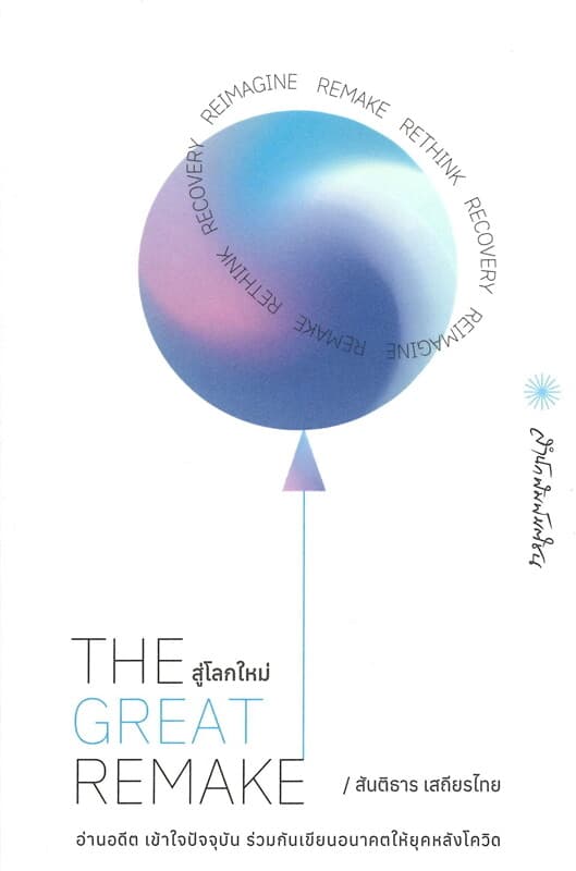 ปกหนังสือ THE GREAT REMAKE สู่โลกใหม่