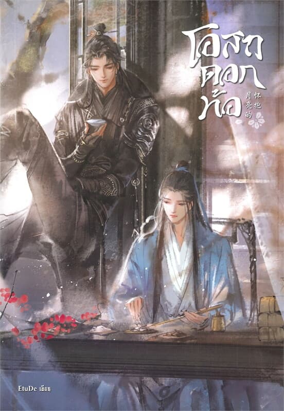 ปกหนังสือ โอสถดอกท้อ