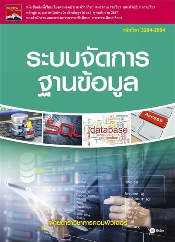 ปกหนังสือ ระบบจัดการฐานข้อมูล (รหัสวิชา 3204-2004)