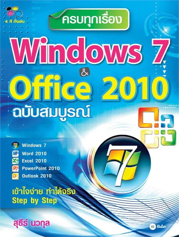 ปกหนังสือ ครบทุกเรื่อง Windows 7 & Office 2010