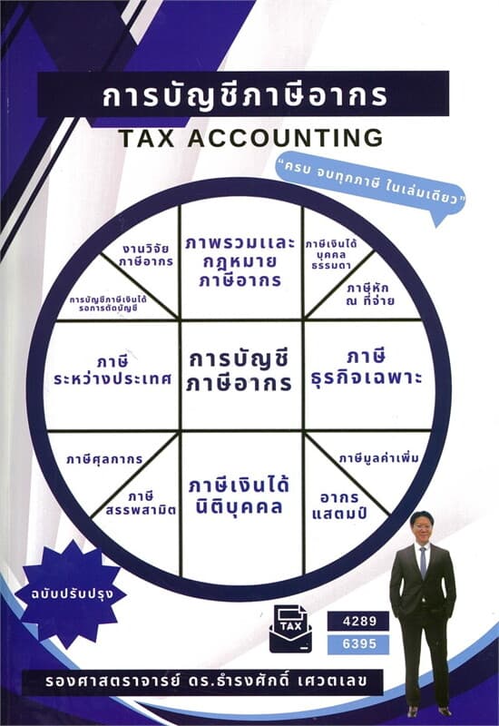 ปกหนังสือ การบัญชีภาษีอากร (TAX ACCOUNTING)