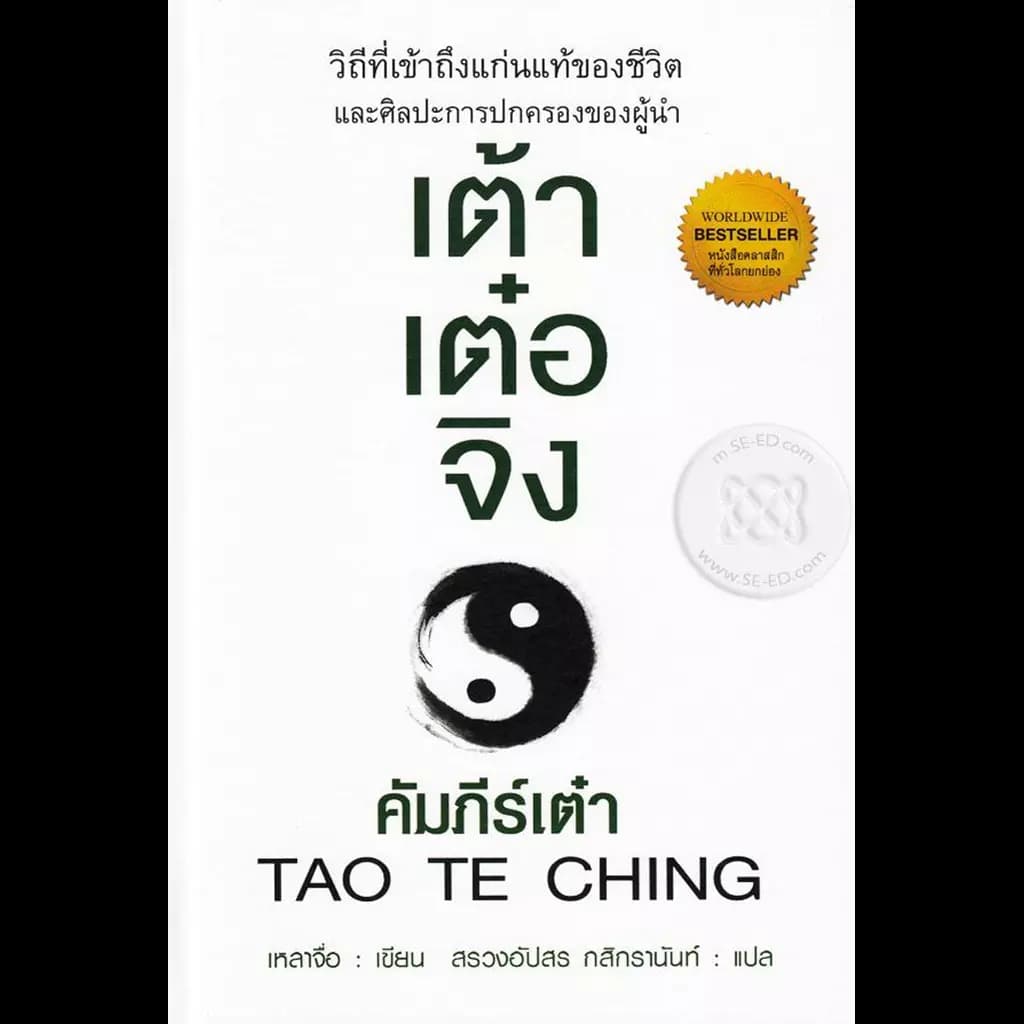 ปกหนังสือ เต้าเต๋อจิง : คัมภีร์เต๋า (ปกแข็ง)