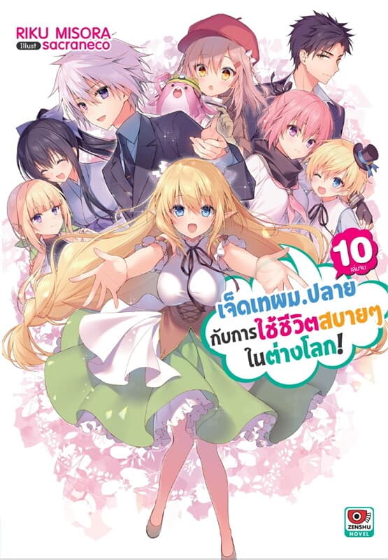 ปกหนังสือ เจ็ดเทพ ม.ปลายกับการใช้ชีวิตสบายๆ ในต่างโลก เล่ม 10 (เล่มจบ) (นิยาย)