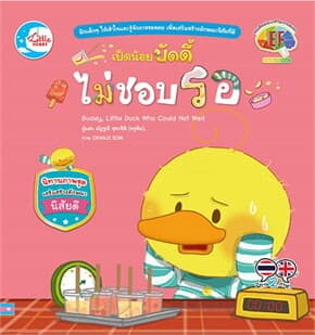 ปกหนังสือ เป็ดน้อยบัดดี้ ไม่ชอบรอ