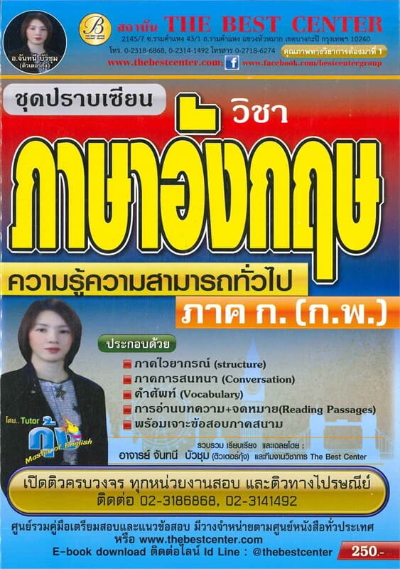 ปกหนังสือ ปราบเซียนข้อสอบภาษาอังกฤษ ภาค ก ก.พ.