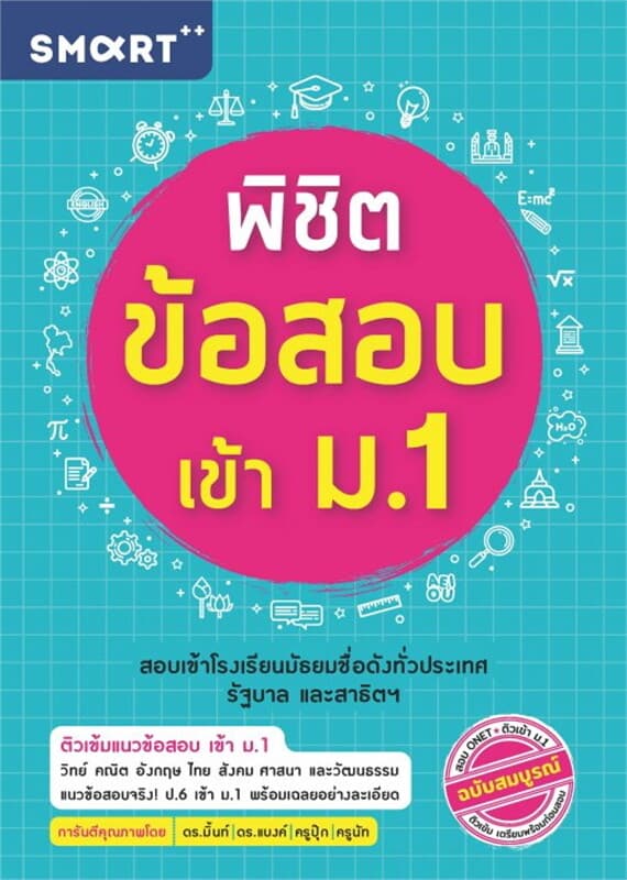 ปกหนังสือ พิชิตข้อสอบเข้า ม.1