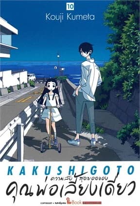 ปกหนังสือ ความลับสุดยอดของคุณพ่อเลี้ยงเดี่ยว เล่ม 10