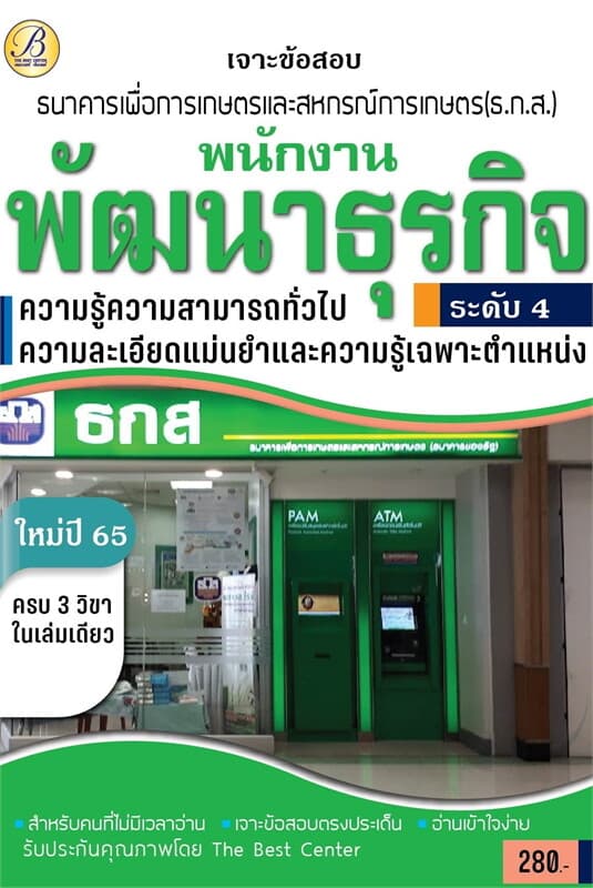 ปกหนังสือ เจาะข้อสอบพนักงานพัฒนาธุรกิจระดับ 4 ธกส.