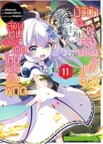 ปกหนังสือ ป๊ะป๋าเป็นผู้กล้า มาม้าเป็นเทพธิดา เล่ม 11