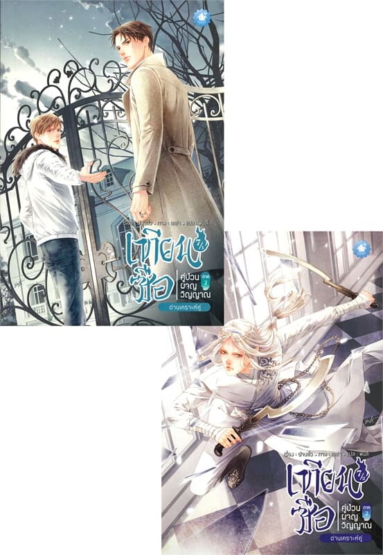 ปกหนังสือ เทียนซือ คู่ป่วนผจญวิญญาณ ภาค 2 เล่ม 7.1-7.2 : ด่านเคราะห์คู่