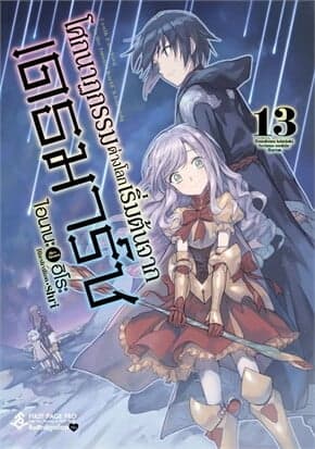 ปกหนังสือ โศกนาฏกรรมต่างโลกเริ่มต้นจากเดธมาร์ช เล่ม 13