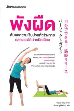 ปกหนังสือ พังผืด ต้นตอความเจ็บปวดทั่วร่างกาย คลายเองได้ ง่ายนิดเดียว
