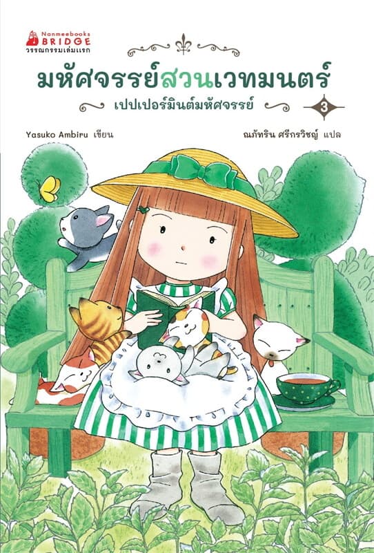 ปกหนังสือ มหัศจรรย์สวนเวทมนตร์ เล่ม3