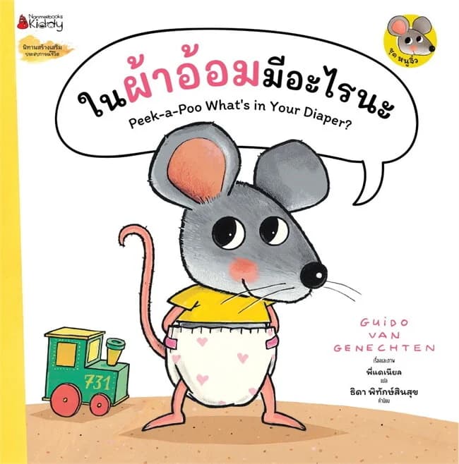ปกหนังสือ หนูจิ๋ว: ในผ้าอ้อมมีอะไรนะ (revise 2024)