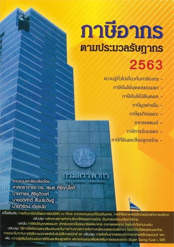 ปกหนังสือ ภาษีอากรตามประมวลรัษฎากร 2563