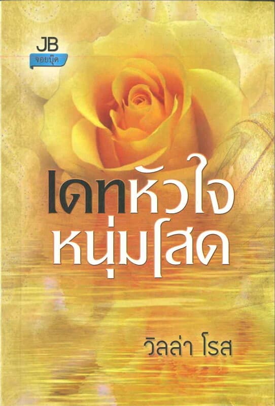 ปกหนังสือ เดทหัวใจหนุ่มโสด (J)