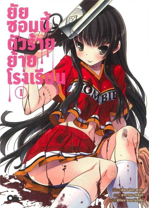 ปกหนังสือ ยัยซอมบี้ตัวร้ายย้ายโรงเรียน ชุด 1-2 เล่ม