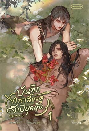 ปกหนังสือ บันทึกการเลี้ยงดูสามียุคหิน 1 (ปรับปรุง)